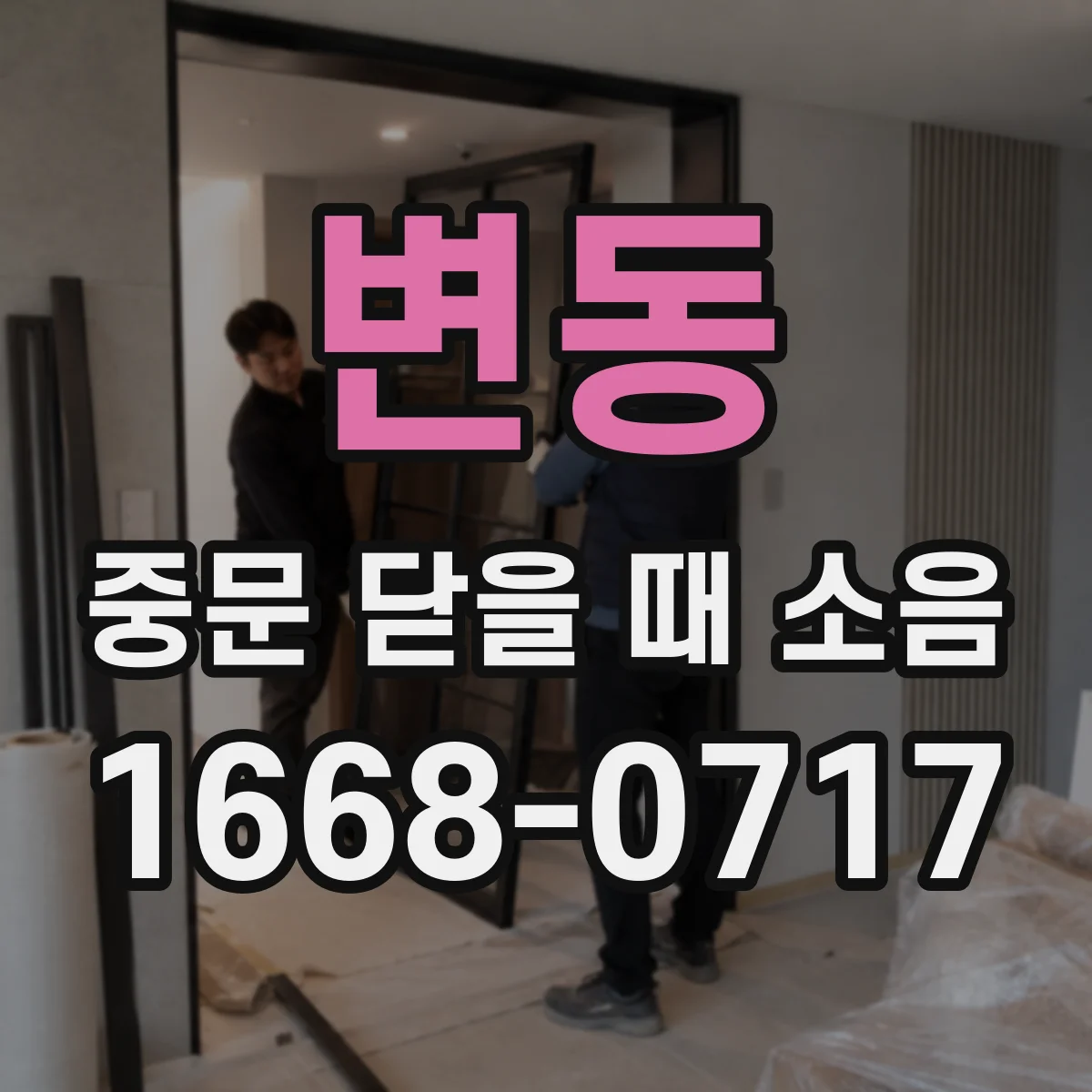 변동 중문 닫을 때 소음