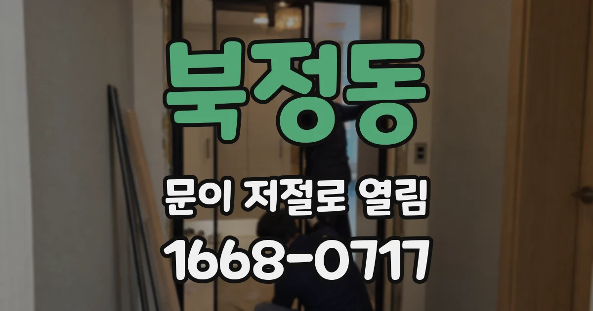 북정동 문이 저절로 열림