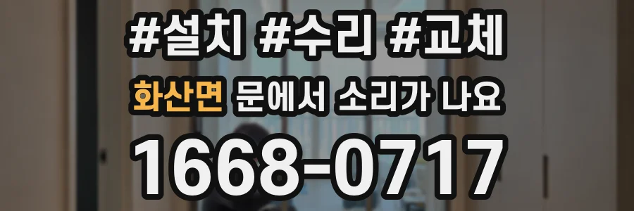 화산면 문에서 소리가 나요