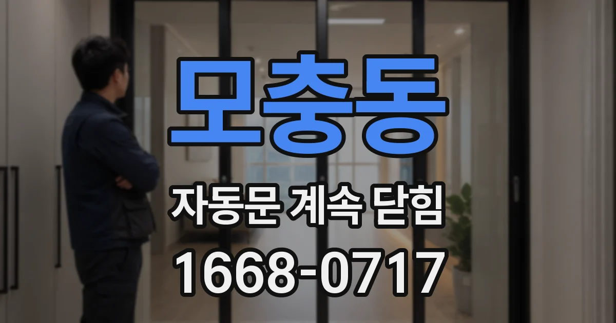 모충동 자동문 계속 닫힘