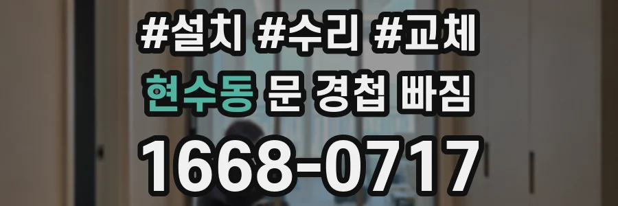 현수동 문 경첩 빠짐