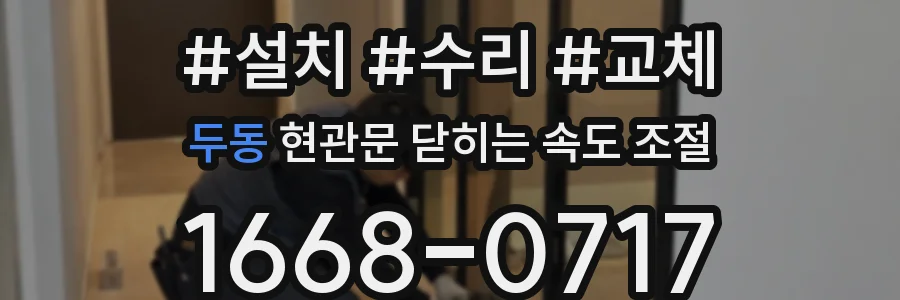 두동 현관문 닫히는 속도 조절