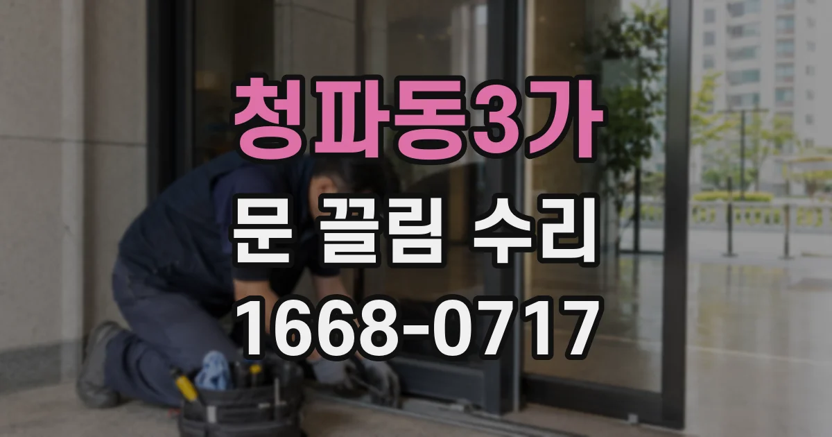 청파동3가 문 끌림 수리