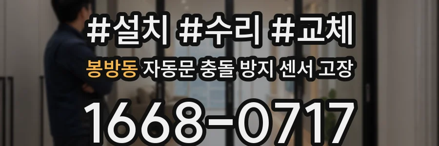 봉방동 자동문 충돌 방지 센서 고장