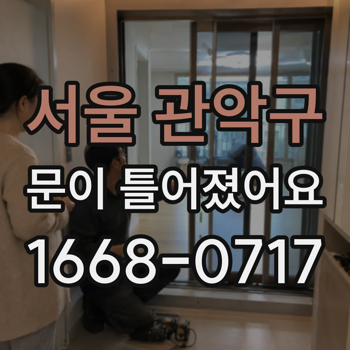 서울 관악구 문이 틀어졌어요
