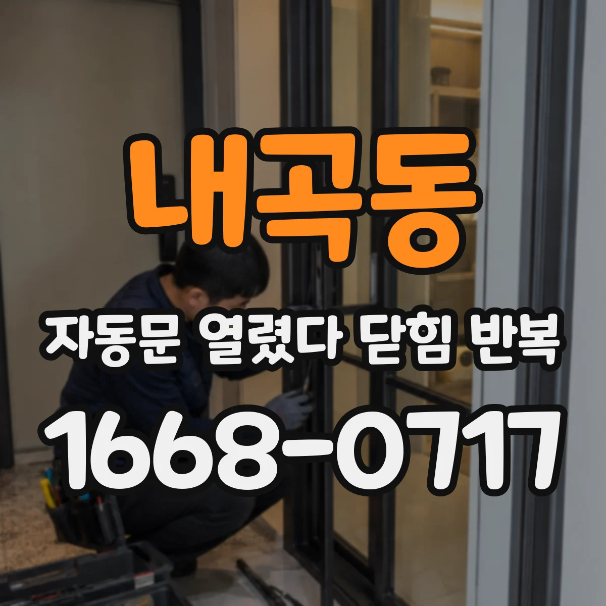내곡동 자동문 열렸다 닫힘 반복 현상은 문이 열리자마자 다시 닫히거나, 한 번 멈춘 뒤 재가동되며 반복되는 경우가 많습니다.