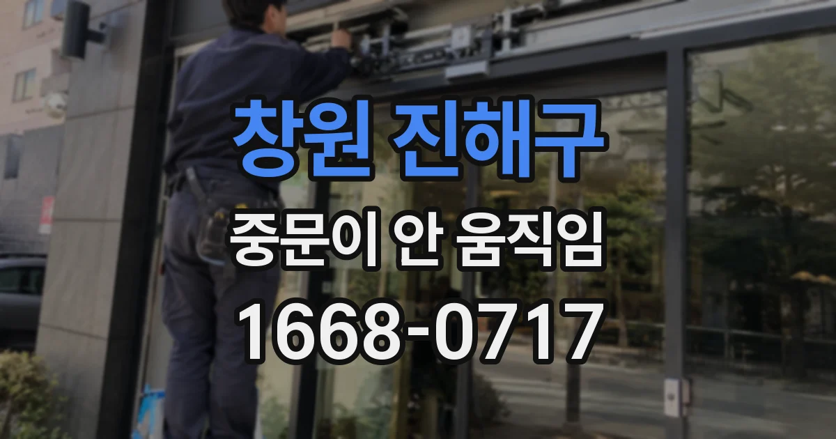창원 진해구 중문이 안 움직임