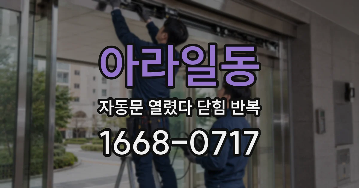 아라일동 자동문 열렸다 닫힘 반복 현상은 문이 한 번 열리고 곧바로 닫히거나, 중간에 멈춘 상태에서 다시 열리며 이어질 수 있습니다.