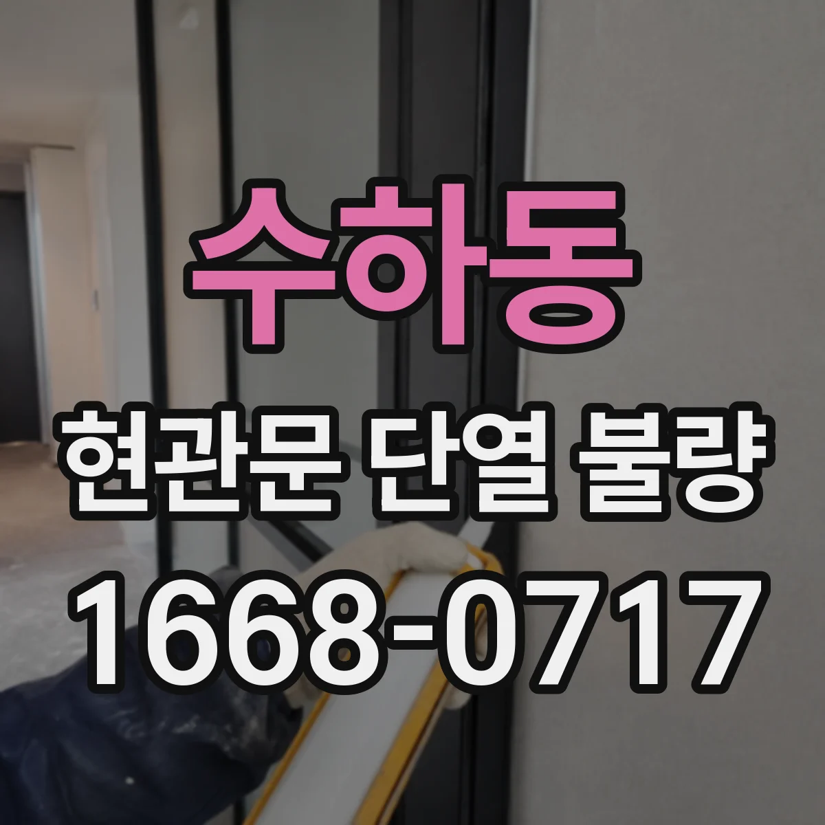 수하동 현관문 단열 불량