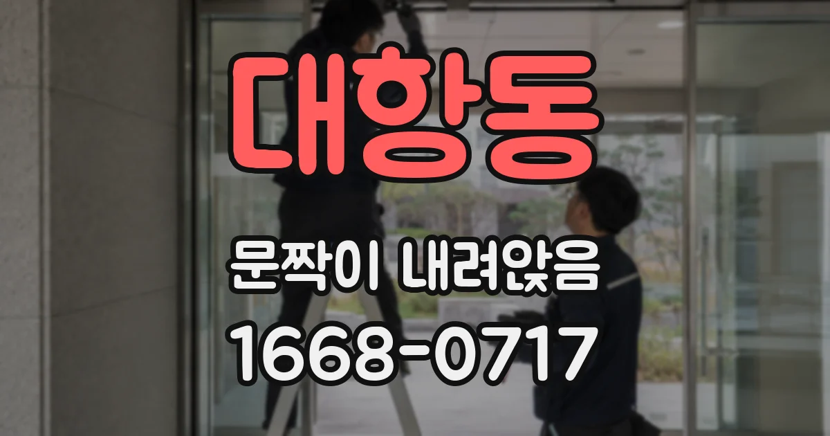 대항동 문짝이 내려앉음