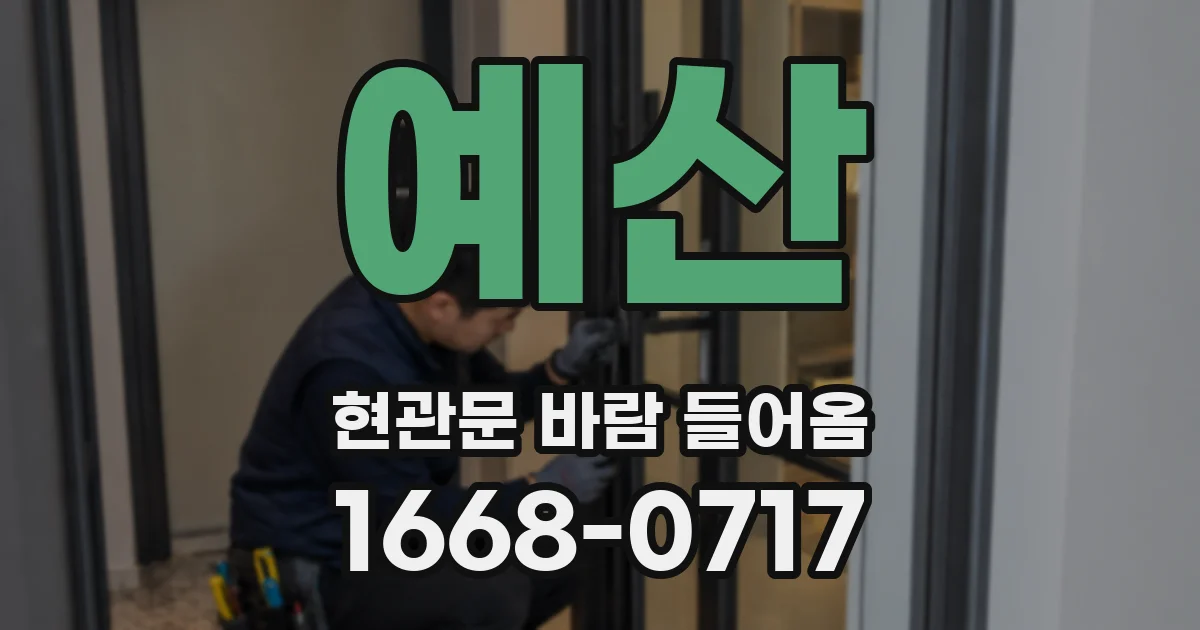 예산 현관문 바람 들어옴