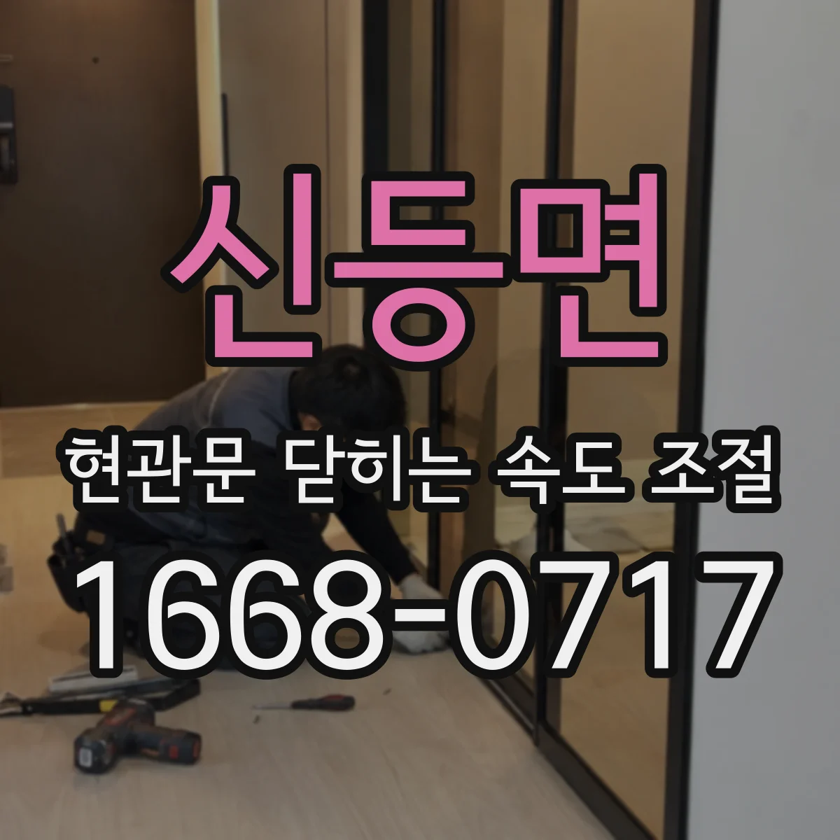 신등면 현관문 닫히는 속도 조절