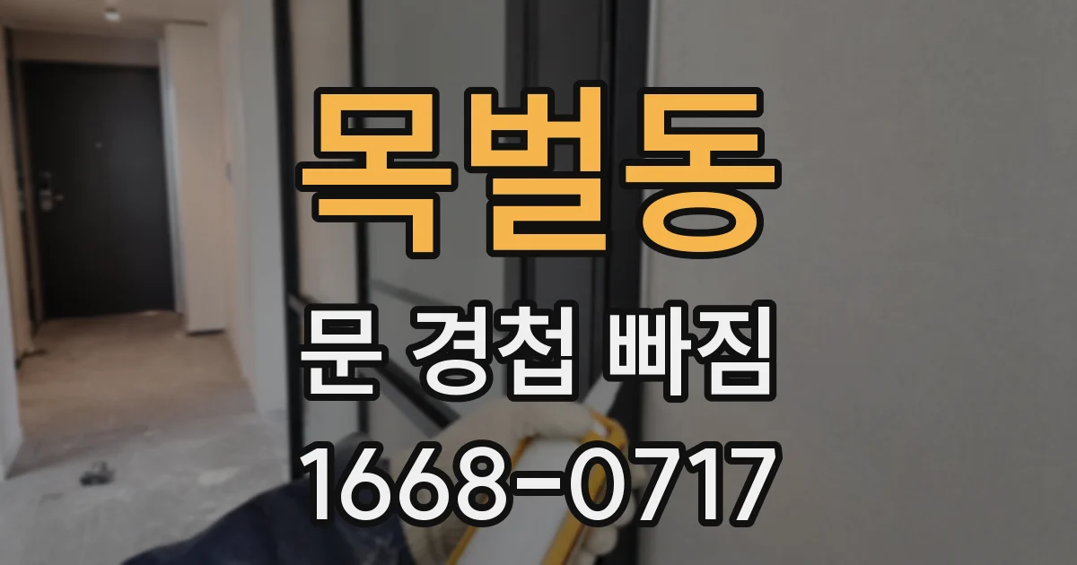 목벌동 문 경첩 빠짐