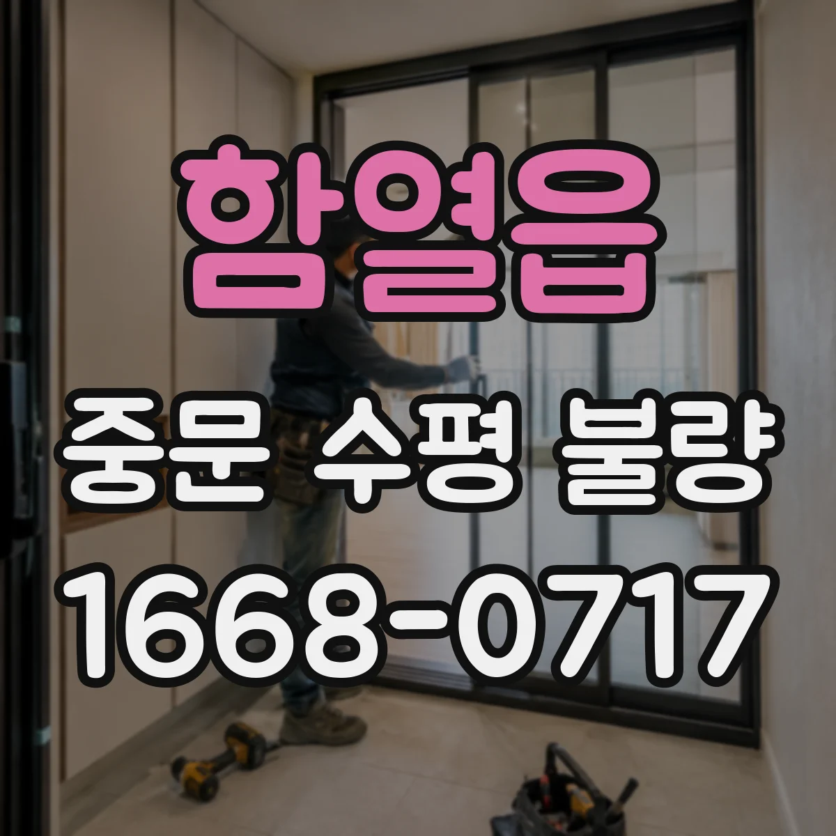 함열읍 중문 수평 불량