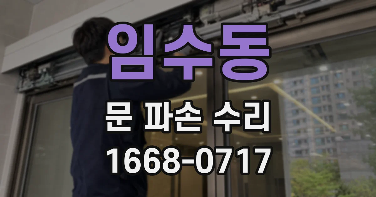 임수동 문 파손 수리