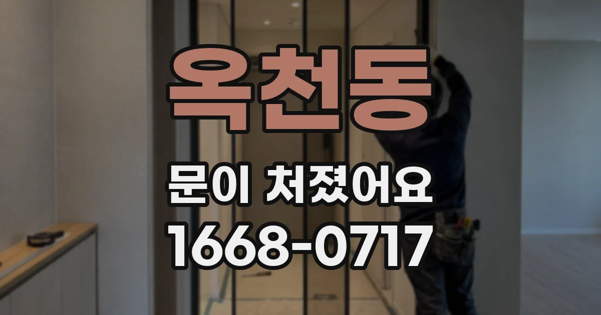 옥천동 문이 처졌어요