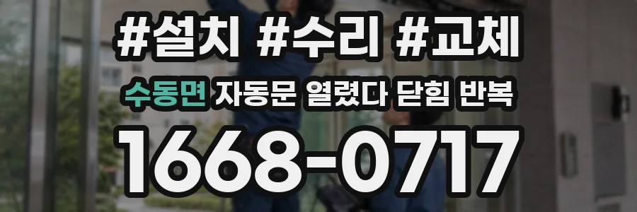 수동면 자동문 열렸다 닫힘 반복 현상은 문이 열리자마자 다시 닫히거나, 한 번 멈춘 뒤 재가동되며 반복되는 경우가 많습니다.
