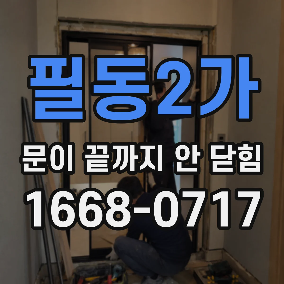 필동2가 문이 끝까지 안 닫힘