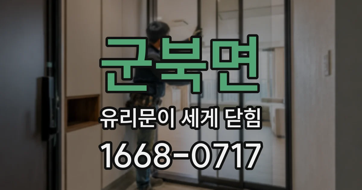 군북면 유리문이 세게 닫힘