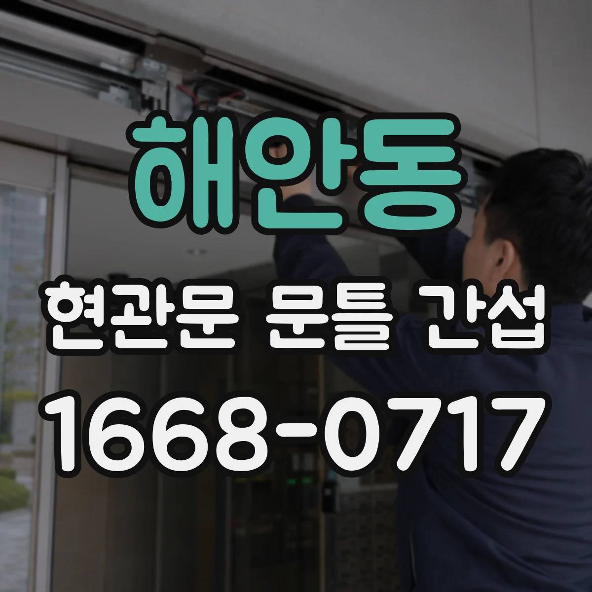 해안동 현관문 문틀 간섭