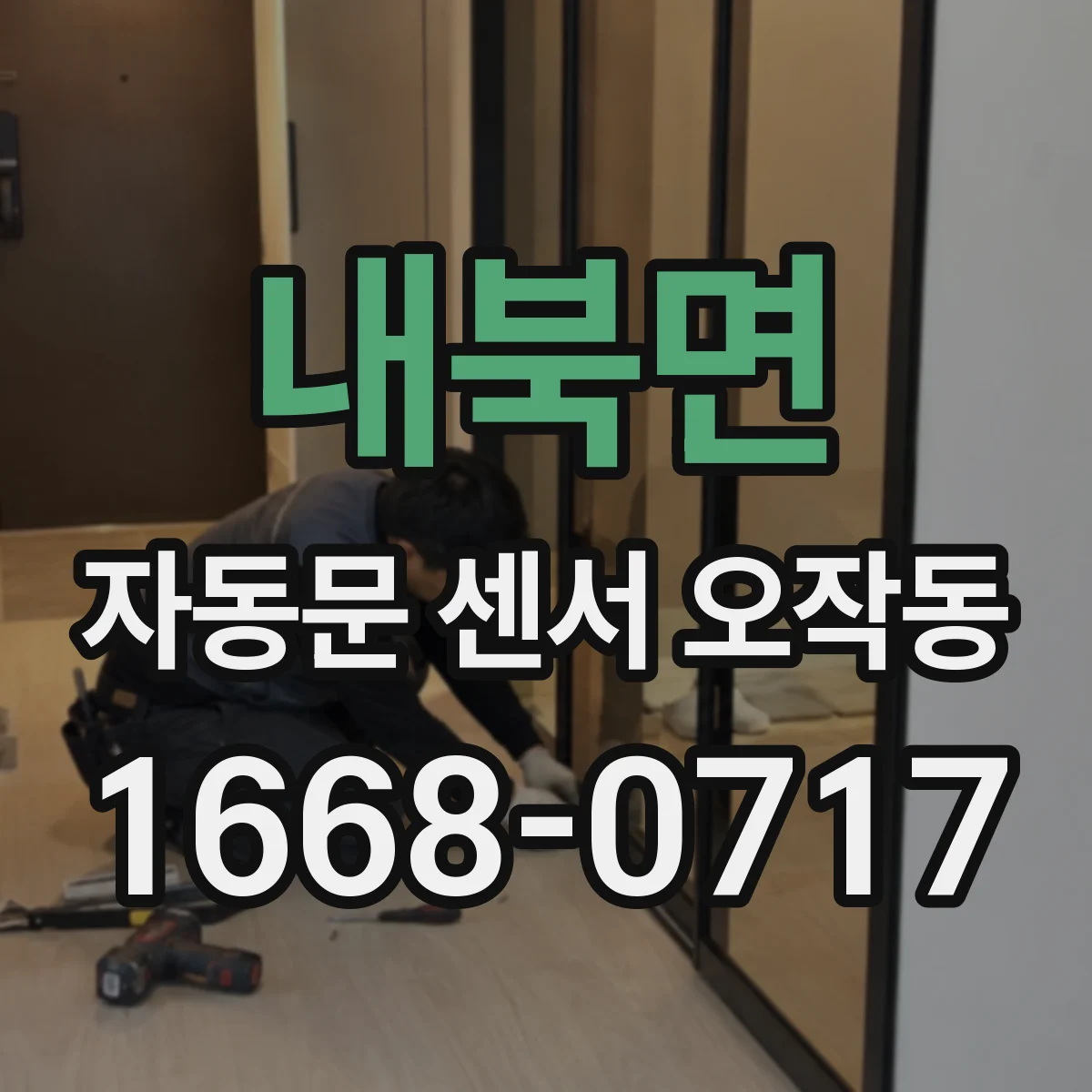 내북면 자동문 센서 오작동