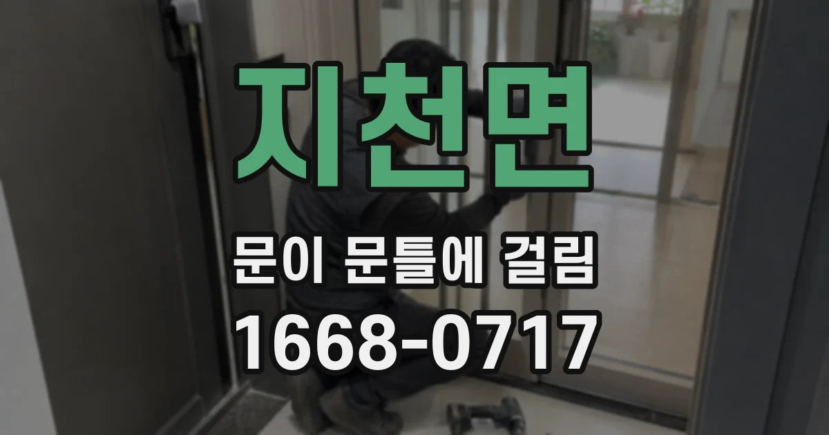 지천면 문이 문틀에 걸림