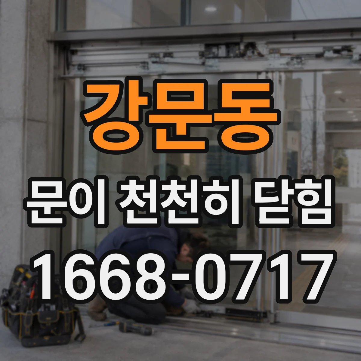 강문동 문이 천천히 닫힘