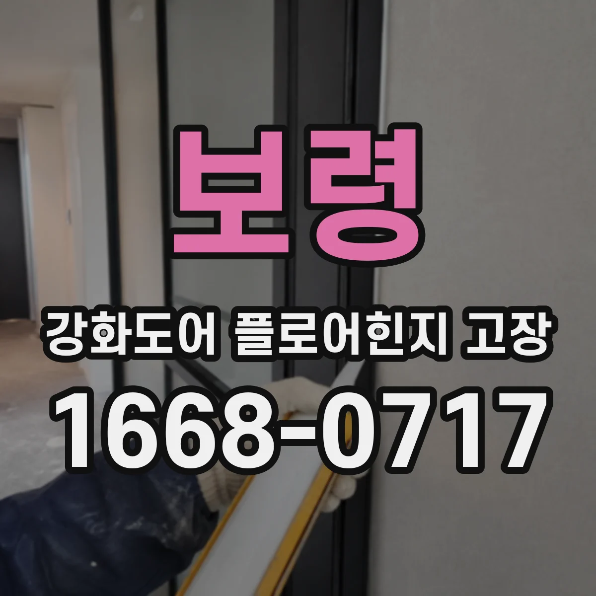 보령 강화도어 플로어힌지 고장 원활한 여닫힘을 위한 볼트 마모 점검 방향