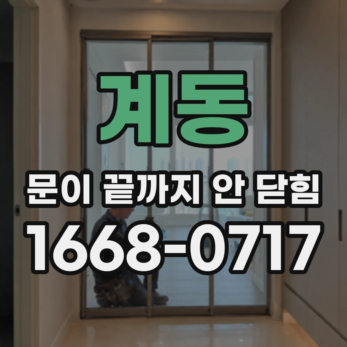 계동 문이 끝까지 안 닫힘