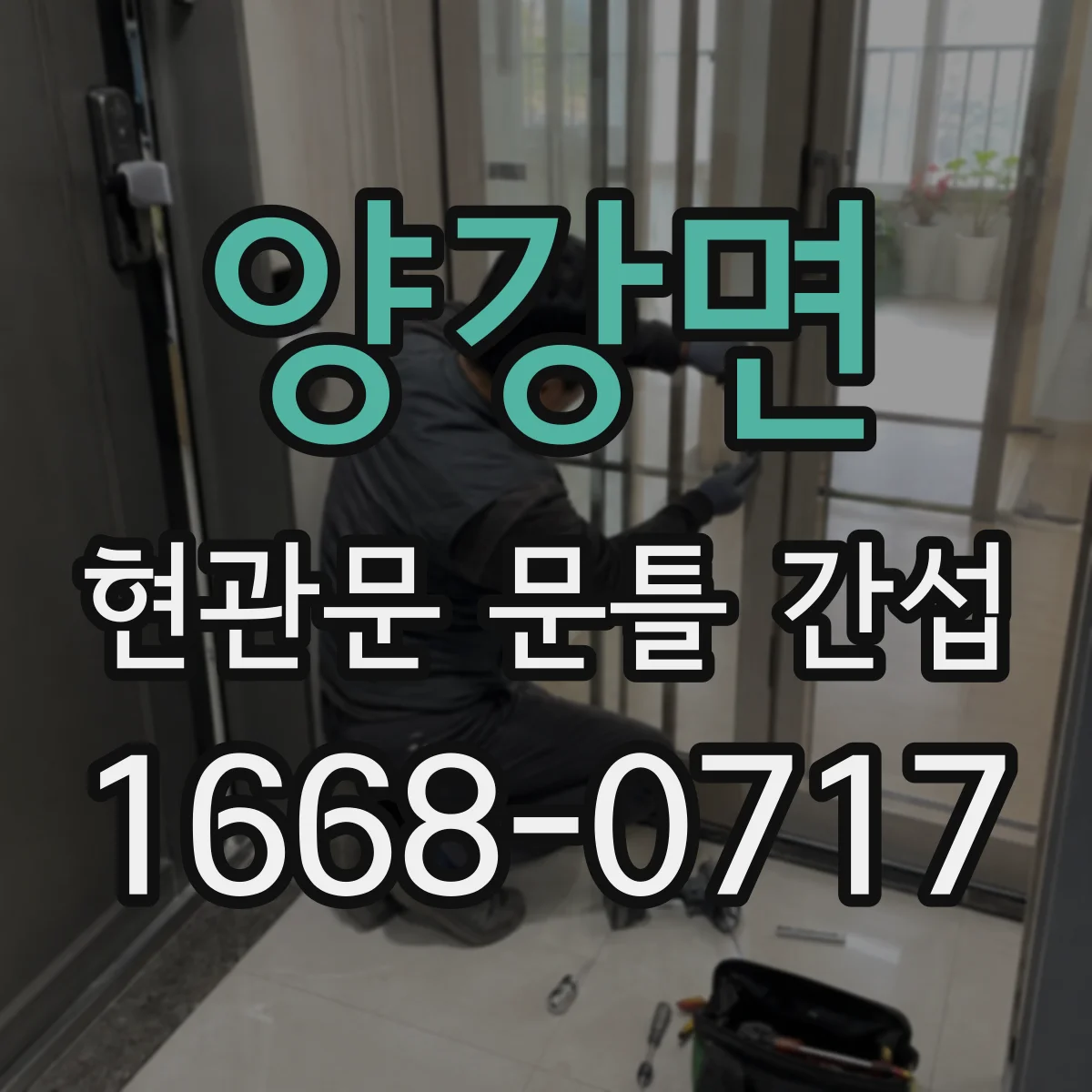 양강면 현관문 문틀 간섭