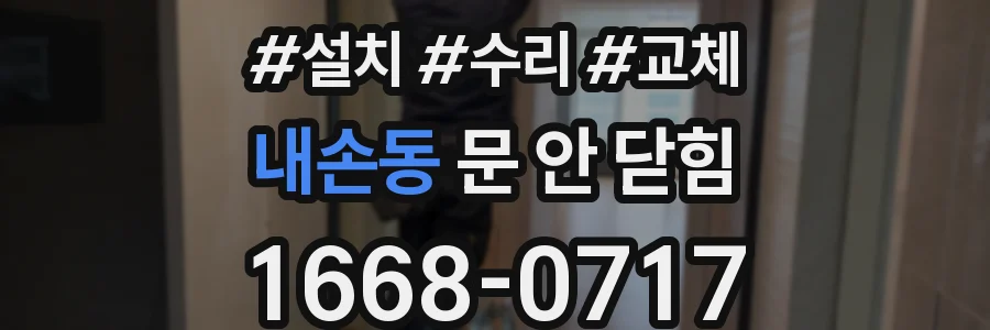 내손동 문 안 닫힘