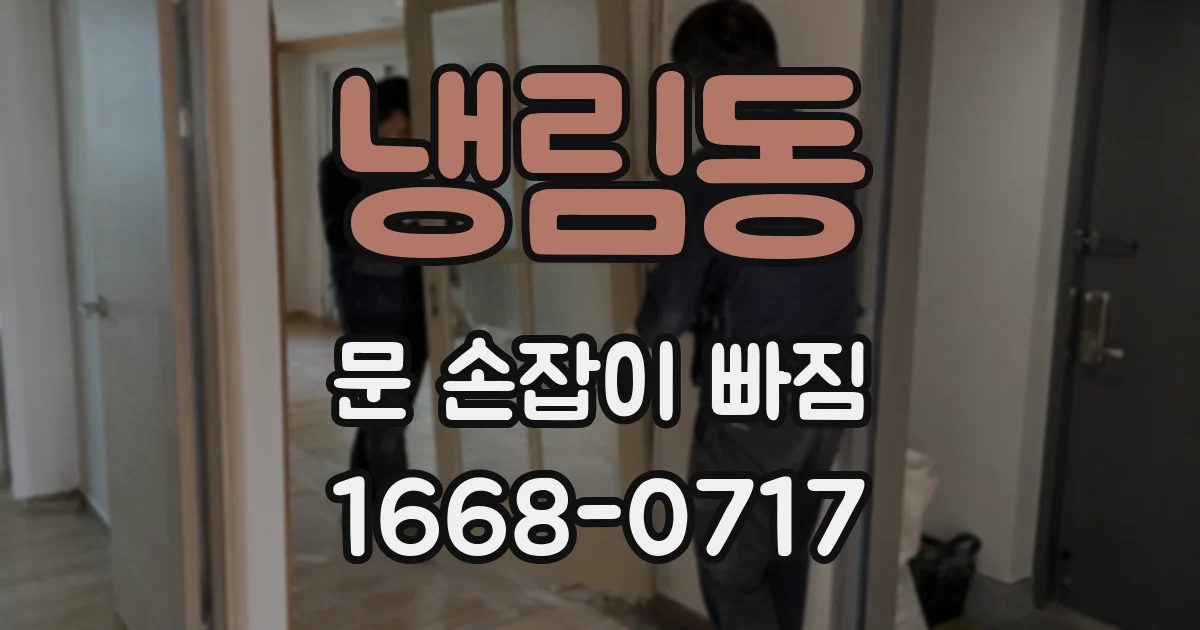 냉림동 문 손잡이 빠짐