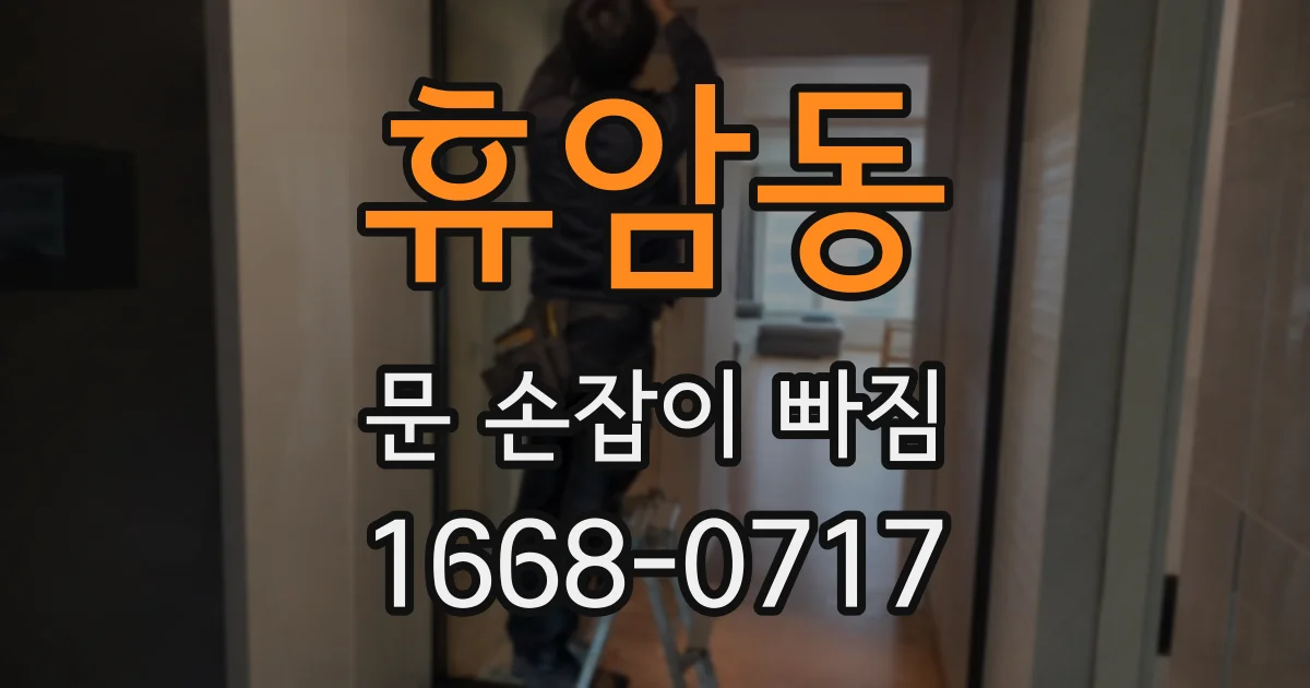 휴암동 문 손잡이 빠짐