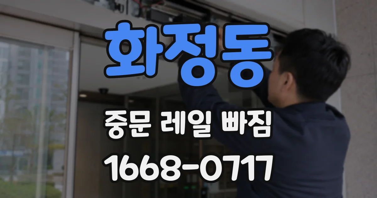 화정동 중문 레일 빠짐