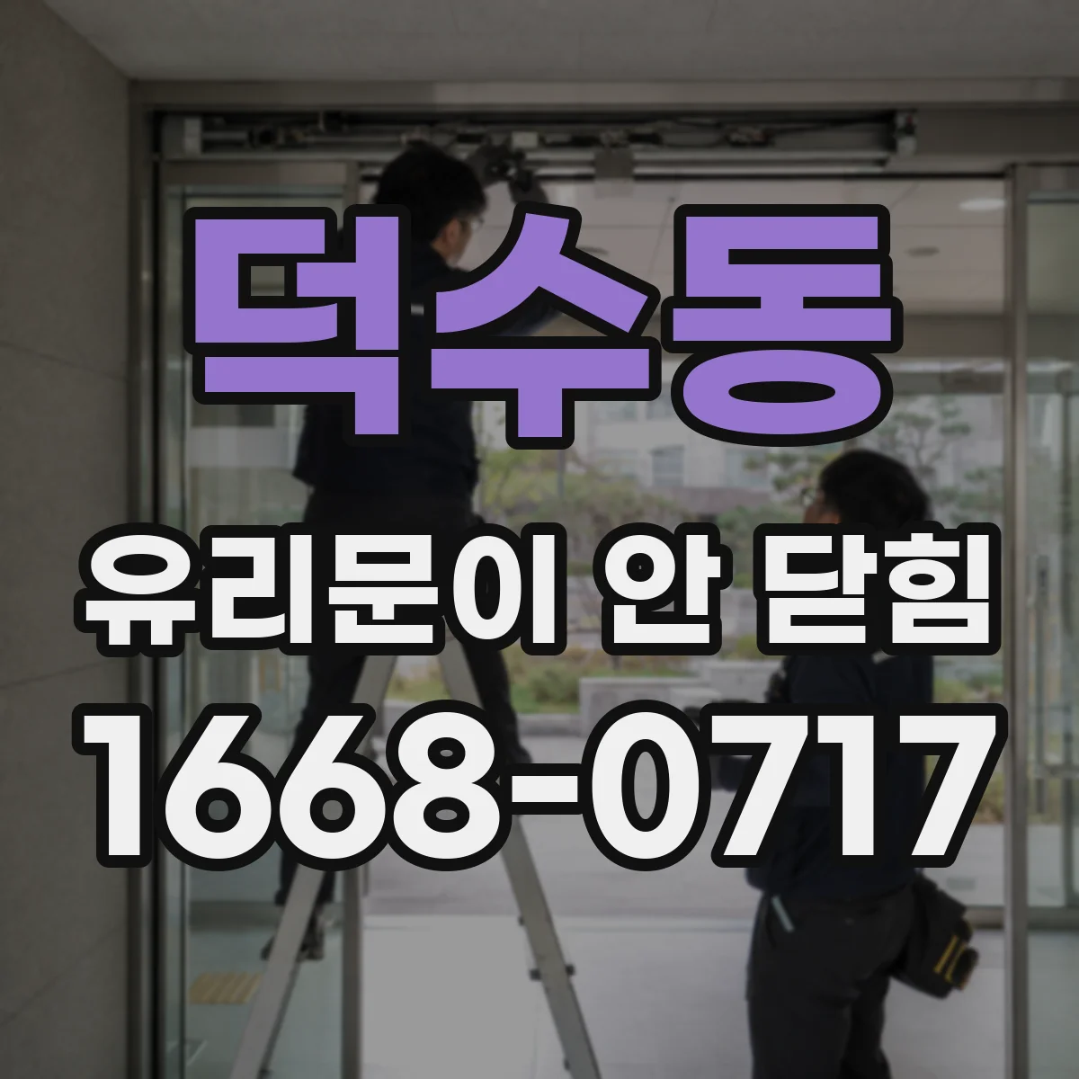 덕수동 유리문이 안 닫힘