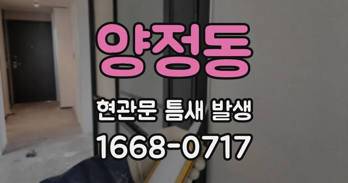 양정동 현관문 틈새 발생