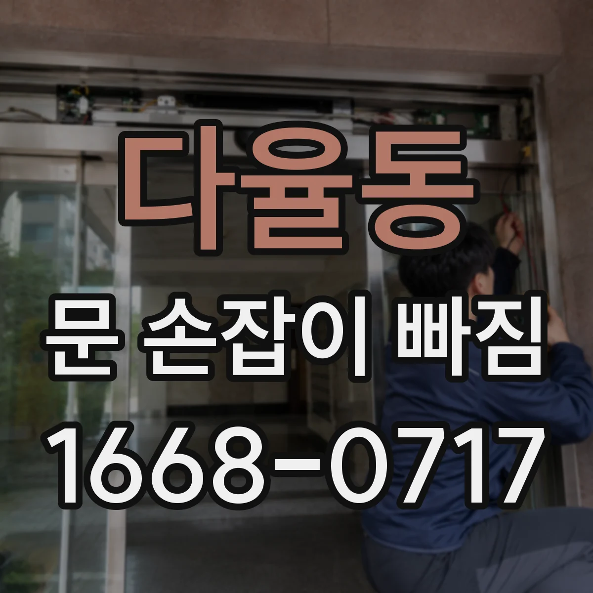 다율동 문 손잡이 빠짐