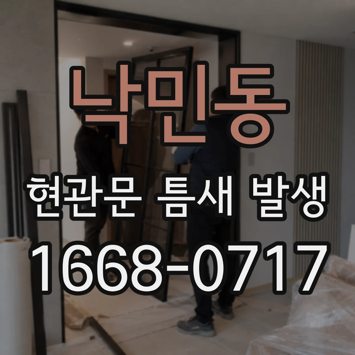 낙민동 현관문 틈새 발생