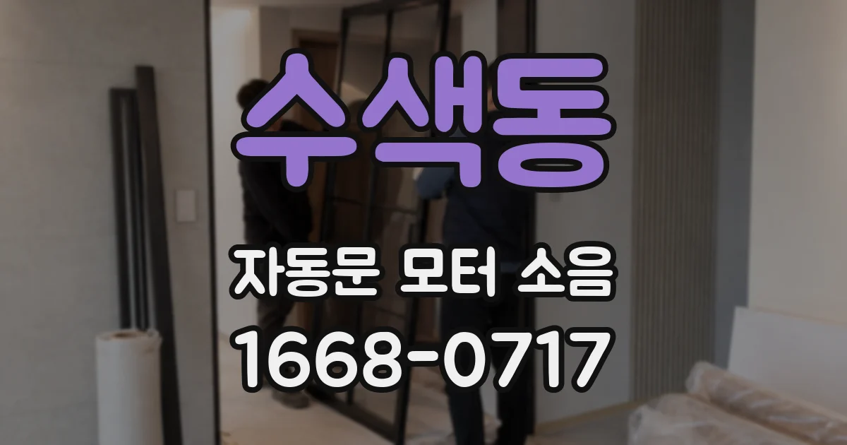 수색동 자동문 모터 소음