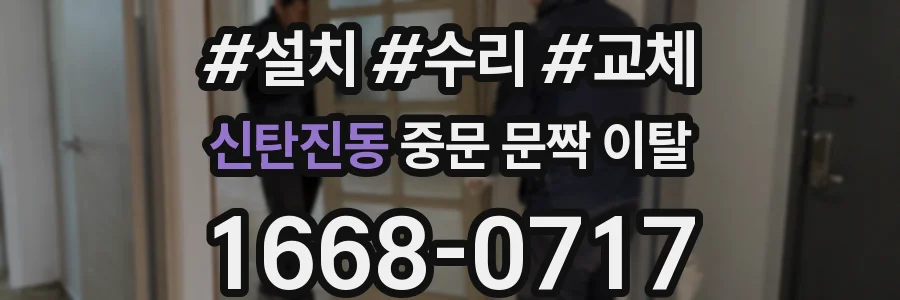 신탄진동 중문 문짝 이탈