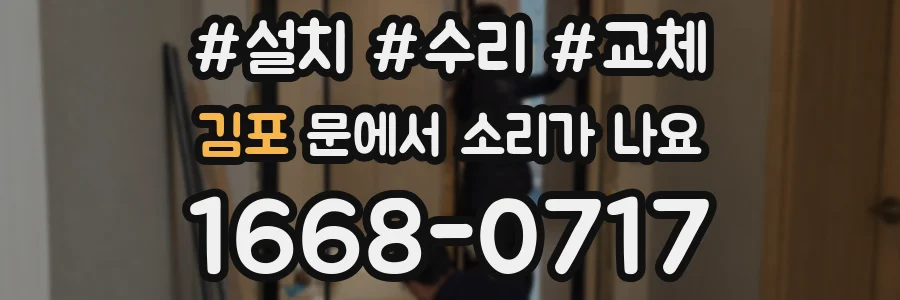 김포 문에서 소리가 나요