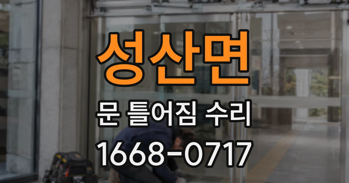 성산면 문 틀어짐 수리