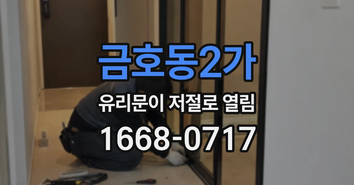 금호동2가 유리문이 저절로 열림