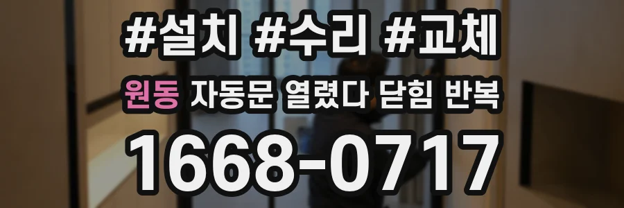 원동 자동문 열렸다 닫힘 반복 증상은 문이 열렸다가 바로 다시 닫히거나, 멈춘 뒤 다시 작동하는 식으로 나타납니다.