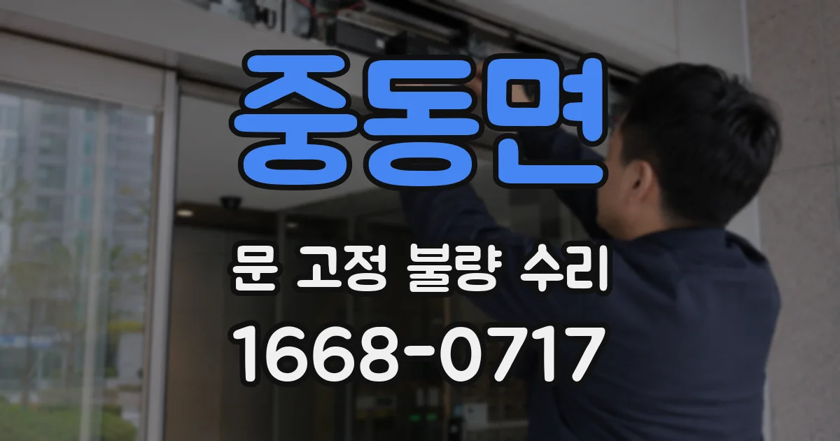 중동면 문 고정 불량 수리