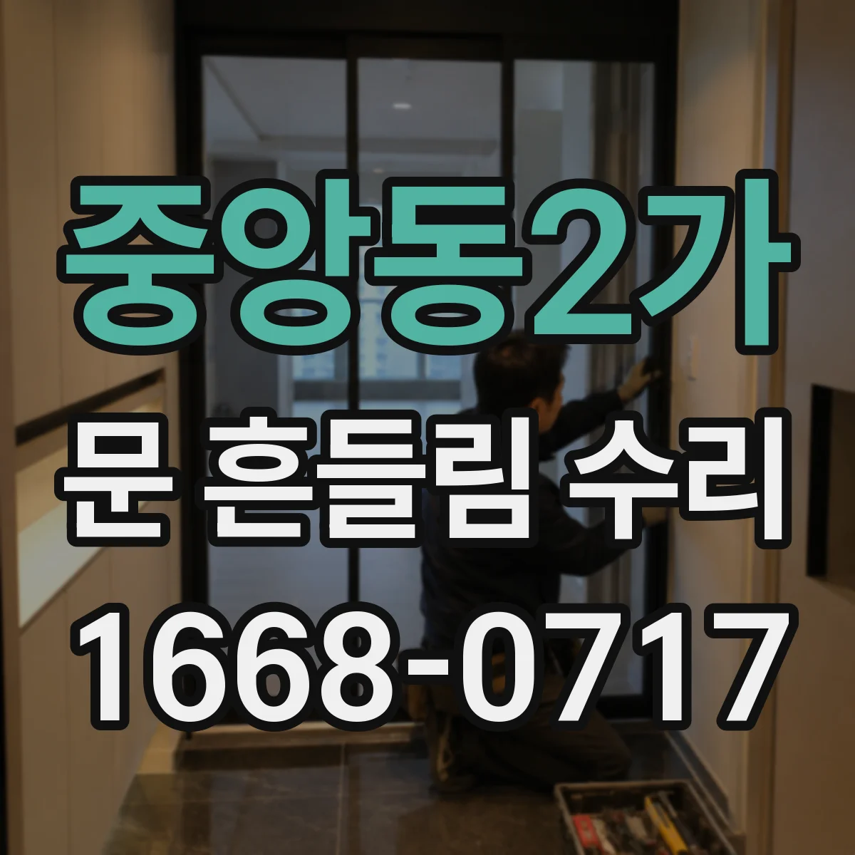 중앙동2가 문 흔들림 수리