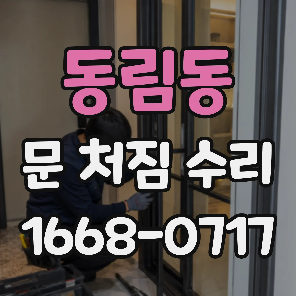 동림동 문 처짐 수리