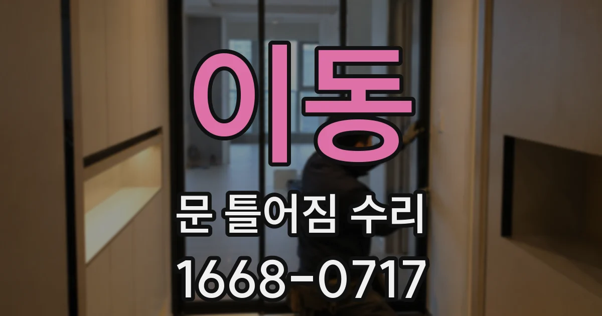 이동 문 틀어짐 수리