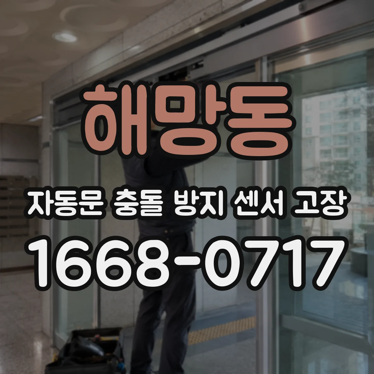 해망동 자동문 충돌 방지 센서 고장