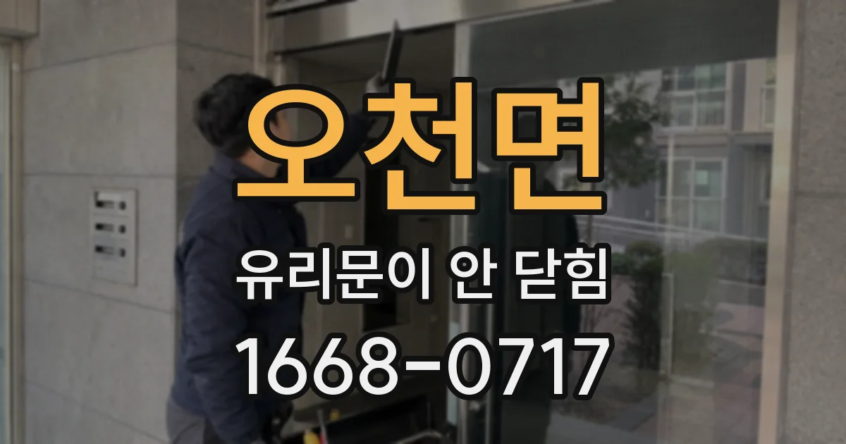 오천면 유리문이 안 닫힘
